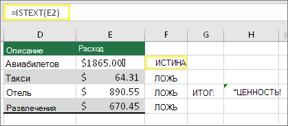 Ячейка F2 с =ISTEXT(E2) и результатом TRUE