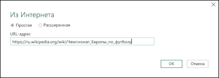 Диалоговое > окно Power Query из URL-адреса ввода в интернете >