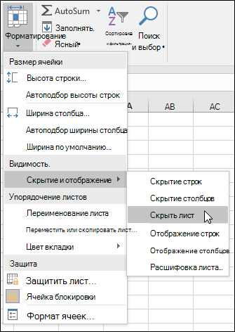 Скрытие или отображение листов на домашней странице. > Клетки > Форматирование > VIsibility > Hide & Unhide