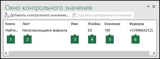 Окно контрольных значений позволяет легко отслеживать формулы, используемые на листе