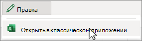 Снимок экрана: открыть классическое приложение Excel