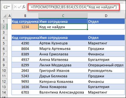 Пример функции XLOOKUP, используемой для возврата имени сотрудника и отдела на основе идентификатора сотрудника с аргументом if_not_found. Формула =XLOOKUP(B2;B5:B14;C5:D14;0;1;Сотрудник не найден)