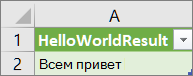 Результаты HelloWorld на листе
