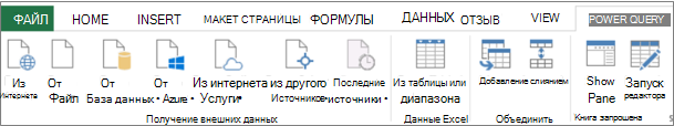 Лента Power Query в Excel 2013