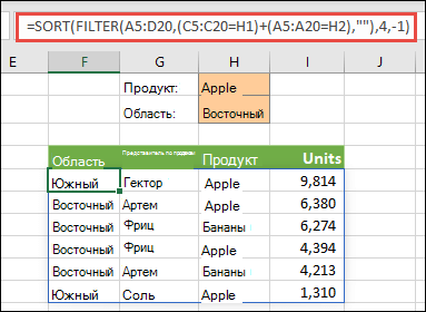 Совместное использование ФИЛЬТР и СОРТ: фильтрация по продукту (яблоко) или по региону (Восток)