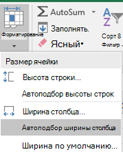 Изображение дома > Формат > автоподбора ширины столбца