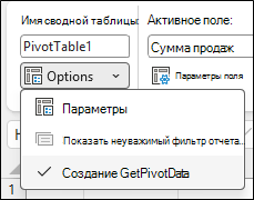 Снимок экрана меню параметров сводной таблицы Excel. В верхнем разделе показано имя сводной таблицы: Сводная таблица1. Ниже развернуто раскрывающееся меню 