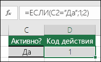 Ячейка D2 содержит формулу =ЕСЛИ(C2=Да;1;2)