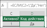 Ячейка D2 содержит формулу =ЕСЛИ(C2=1;ДА;НЕТ)