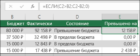 Формула в ячейке E2 : =ЕСЛИ(C2>B2;C2-B2;)