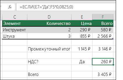 Формула в ячейке F7: IF(E7=Yes;F5*0.0825;0)