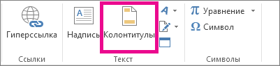 Параметр верхнего & нижнего колонтитула на вкладке Вставка