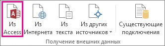 Кнопка ''Из Access'' на вкладке ''Данные''