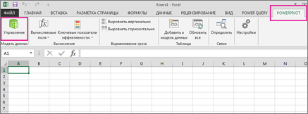 Вкладка PowerPivot и кнопка 