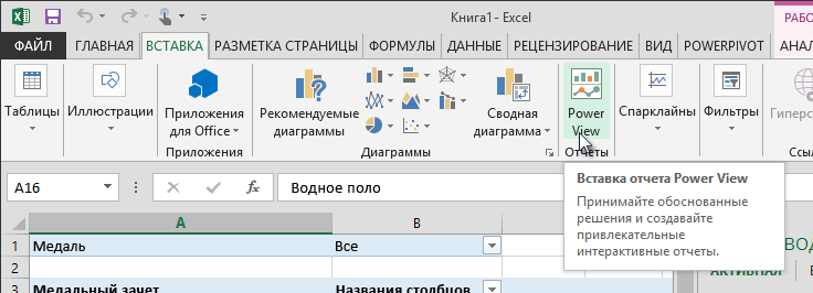 Вставка отчета Power View