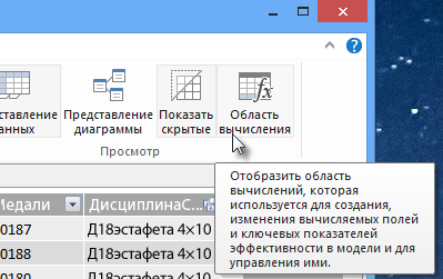 Область вычислений в PowerPivot