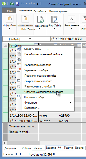 Щелчок правой кнопкой мыши для скрытия полей в таблицах из клиентских средств Excel
