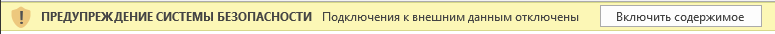 Подключения к внешним данным в Excel