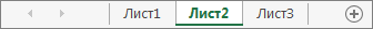 Вкладки листов
