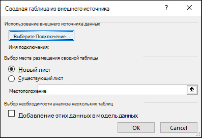 Сводная таблица из внешнего источника