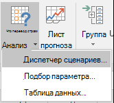 Перейдите к диспетчеру сценариев из прогноза данных > ? What-If анализ