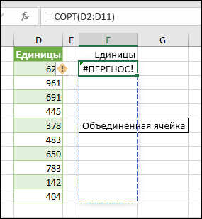 #SPILL! — перенос в объединенную ячейку