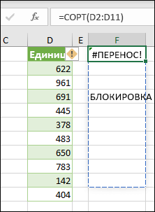 #SPILL! — диапазон для переноса данных не пустой