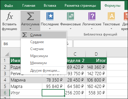 Мастер автосумы можно использовать для автоматической сборки формулы суммы. Выберите диапазон выше,ниже или слева/справа от диапазона, который будет суммироваться, и перейдите на вкладку Формула на ленте, а затем выберите AutoSum & SUM.