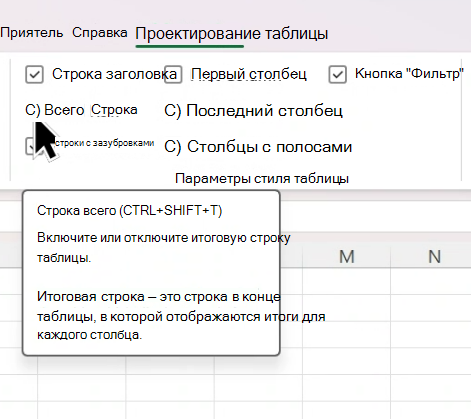 Курсор наведите указатель мыши на флажок Total Row (Общее число строк) в меню 