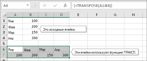 Исходные ячейки находятся выше, ячейки с функцией ТРАНСП — ниже