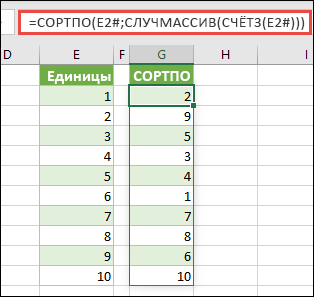 Используйте функцию SORTBY совместно с RANDARRAY и COUNTA. В этом случае E2# ссылается на весь диапазон, начинающийся с ячейки E2, который был заполнен с помощью =SEQUENCE(10). Знак # называется оператором сброшенного диапазона.