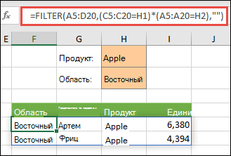 Использование ФИЛЬТР с оператором умножения (*) для возврата всех значений в нашем диапазоне массива (A5:D20), содержащих текст 
