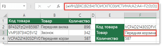 Если вы используете функции ИНДЕКС и ПОИСКПОЗ, когда искомое значение превышает 255 символов, его необходимо ввести как формулу массива. Ячейка F3 содержит формулу =ИНДЕКС(B2:B4;ПОИСКПОЗ(ИСТИНА;A2:A4=F2;0);0). Ввод выполняется нажатием клавиш CTRL+SHIFT+ВВОД