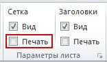 Группа «Параметры листа» на вкладке «Разметка страницы»