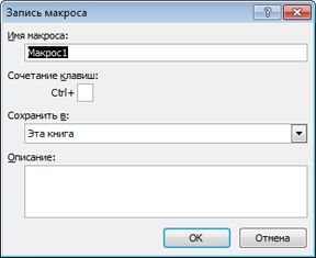Диалоговое окно записи макроса
