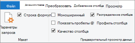 Параметры профилирования данных на вкладке Вид ленты Редактор Power Query