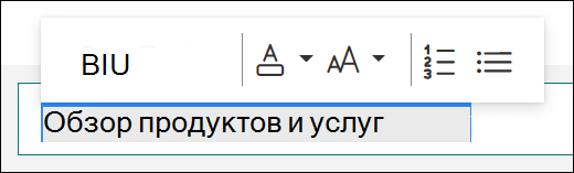 Параметры форматирования, такие как полужирный, подчеркнутый и курсив, в Microsoft Forms
