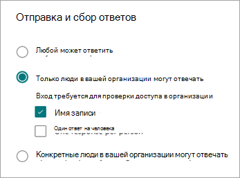 Выберите один из трех вариантов, чтобы разрешить отвечать разным типам людей, в зависимости от способа их входа или нет.