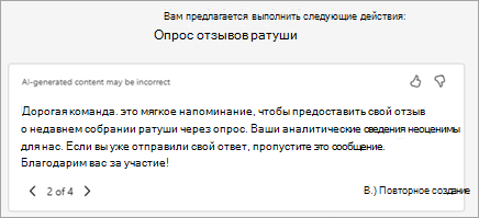 Copilot автоматически создает предлагаемый текст приглашения. Вы можете изменить текст здесь или выбрать 