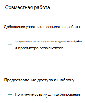На экране совместной работы вы можете поделиться ссылкой для совместной работы с другими пользователями или поделиться формой как шаблоном, чтобы кто-то другой мог дублировать вашу форму.