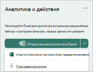 Щелкните стрелку раскрывающегося списка рядом с пунктом Открыть результаты в Excel, чтобы открыть их в классическом приложении Excel в качестве предварительного просмотра или загрузить копию.