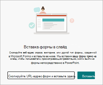Выберите URL-адрес формы или теста, которые нужно вставить