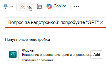 Выберите Add-Ins > Forms > Добавить, чтобы добавить надстройку Forms в PowerPoint