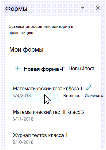 Наведите указатель мыши на имя существующей формы, чтобы вставить или изменить ее.