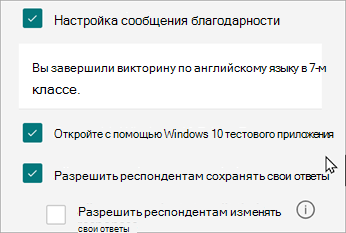Параметры теста откроют вариант ответов, специфичный для тестов: Открыть в Windows 10 Пройдите тест
