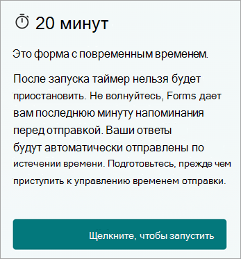 20 минут. Это временная форма. После запуска вы не сможете приостановить таймер. Не волнуйтесь, перед отправкой Forms отображает напоминание в последнюю минуту. Когда время истечет, ваши ответы будут отправлены автоматически. Пожалуйста, подготовьтесь до того, как вы начнете, чтобы помочь вам управлять временем отправки. Щелкните, чтобы приступить к работе.