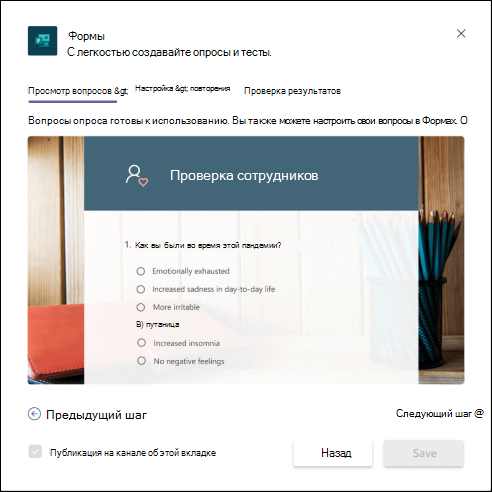 Диалоговое окно Forms в Teams с предварительным просмотром шаблона измерения благополучия сотрудников