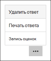 Параметры удаления, печати и публикации оценок в Microsoft Forms