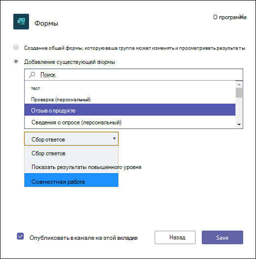 Добавление существующей формы группы в Microsoft Teams