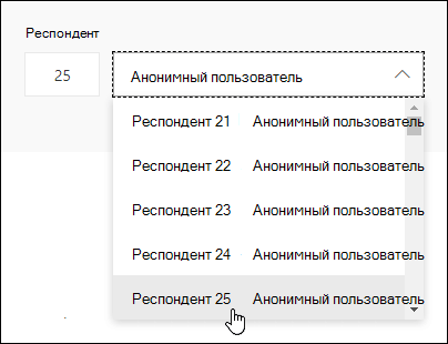 Введите определенное количество в поле поиска респондента, чтобы просмотреть подробные сведения об ответе этого человека в Microsoft Forms